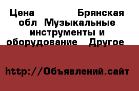 Beats Studio By dr. dre › Цена ­ 10 000 - Брянская обл. Музыкальные инструменты и оборудование » Другое   